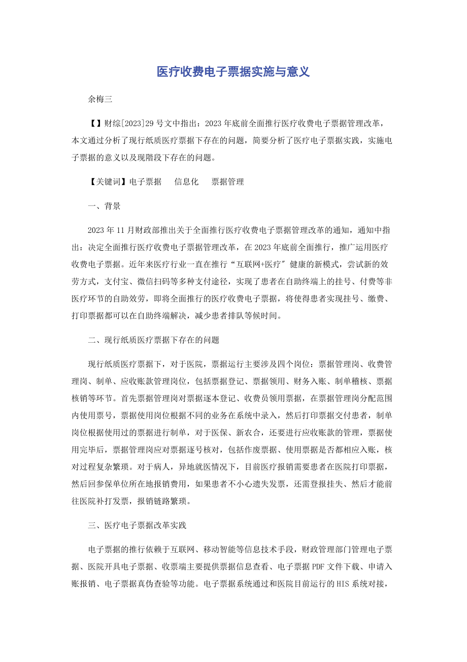 2023年医疗收费电子票据实施与意义.docx_第1页