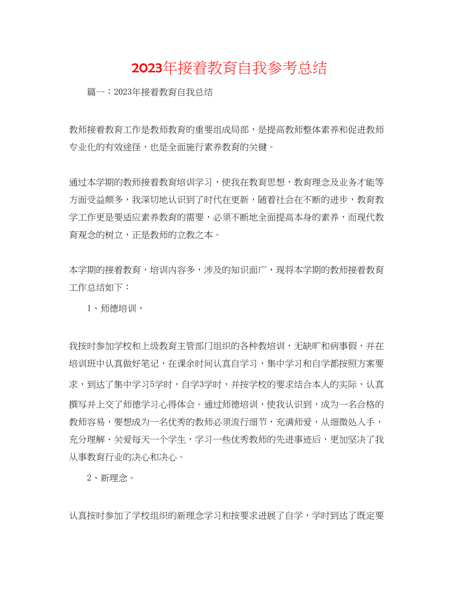 2023年继续教育自我总结.docx_第1页