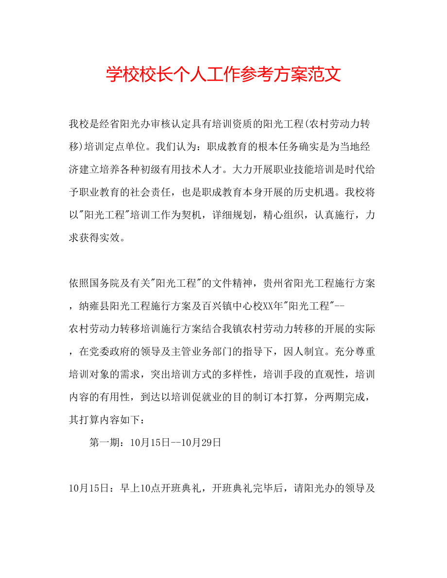 2023年学校校长个人工作计划范文.docx_第1页