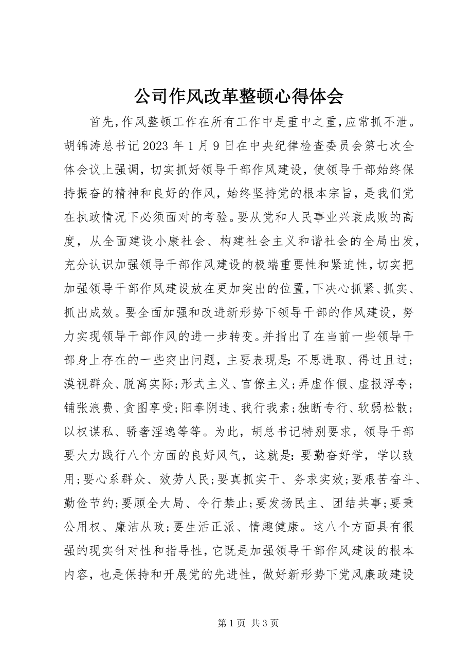 2023年公司作风改革整顿心得体会.docx_第1页