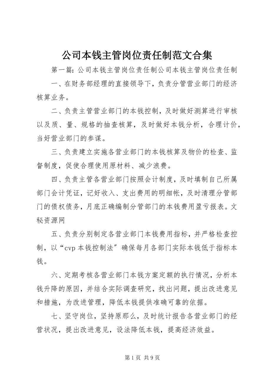 2023年公司成本主管岗位责任制合集.docx_第1页