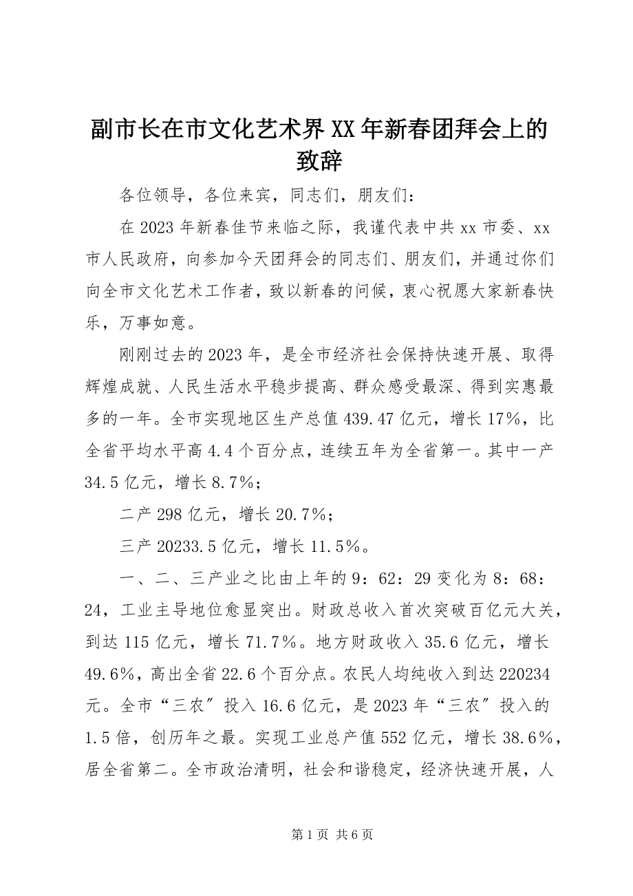 2023年副市长在市文化艺术界某年新春团拜会上的致辞.docx_第1页