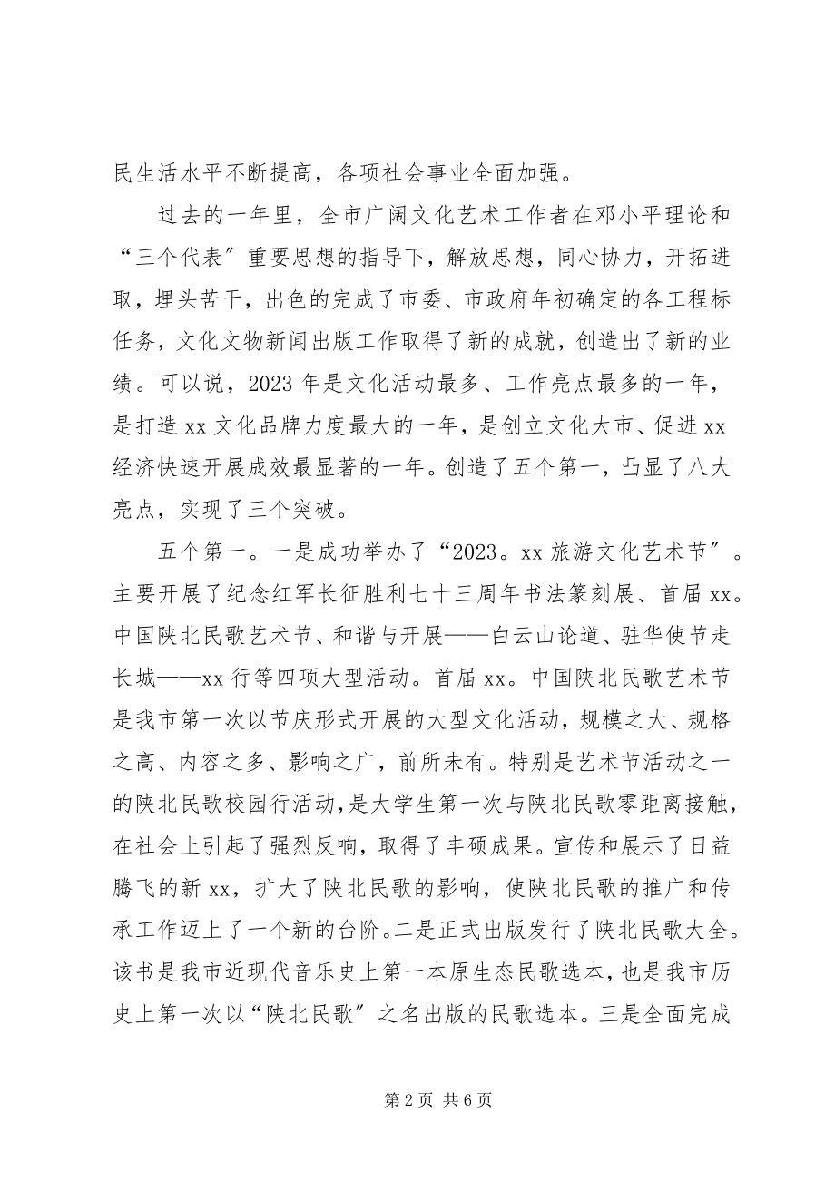 2023年副市长在市文化艺术界某年新春团拜会上的致辞.docx_第2页