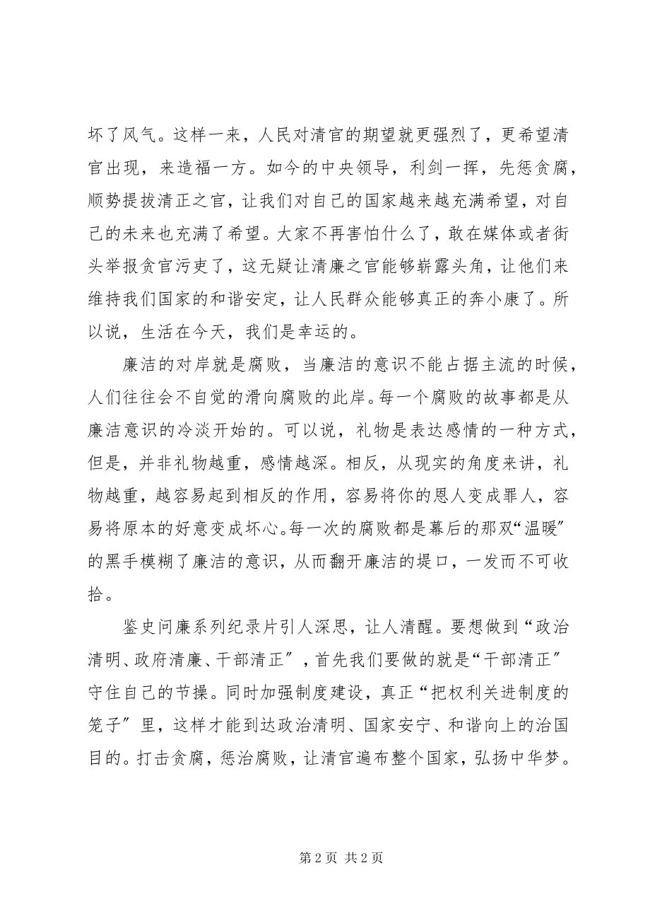 2023年《鉴史问廉》观后感新编.docx_第2页