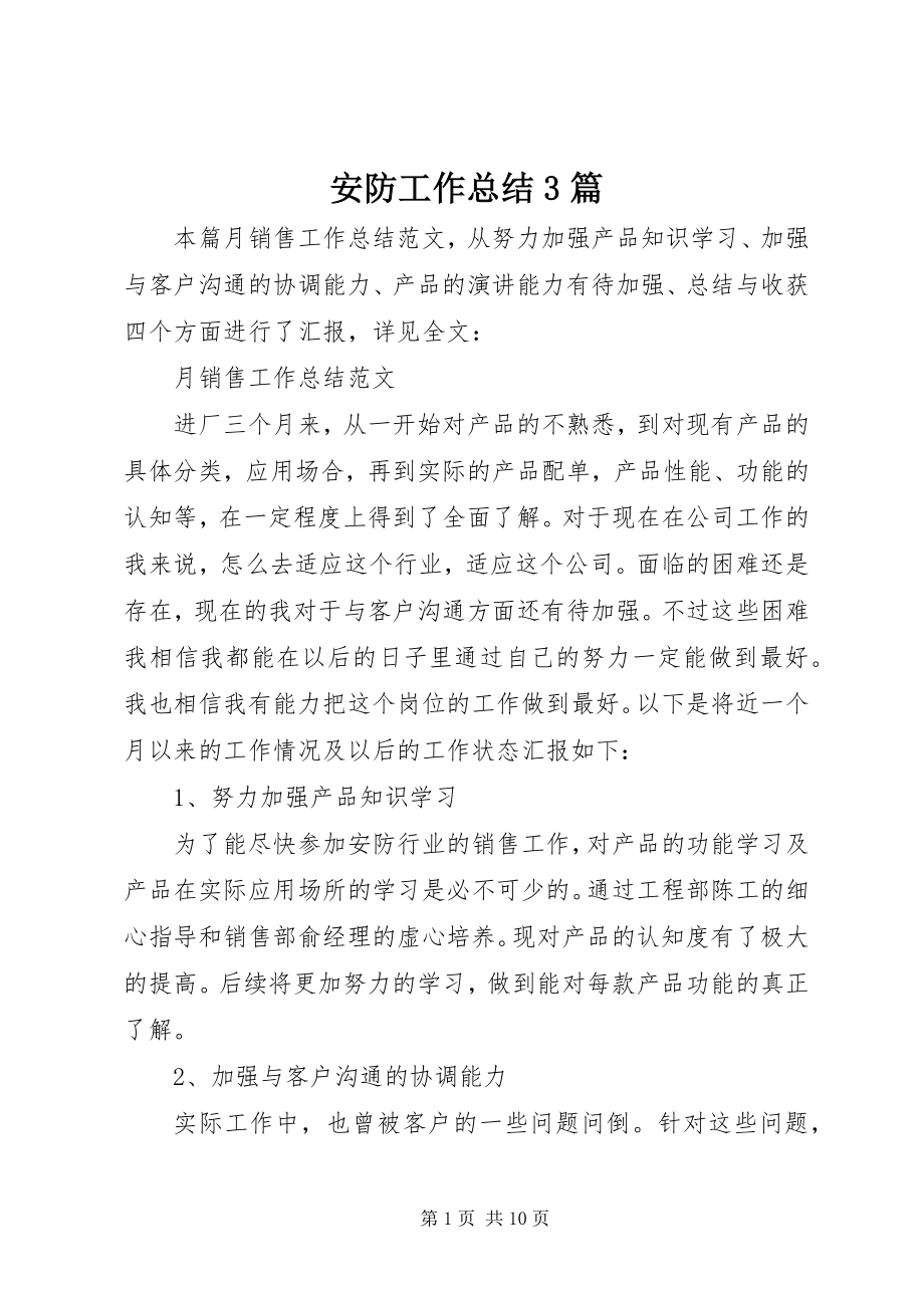 2023年安防工作总结3篇新编.docx_第1页