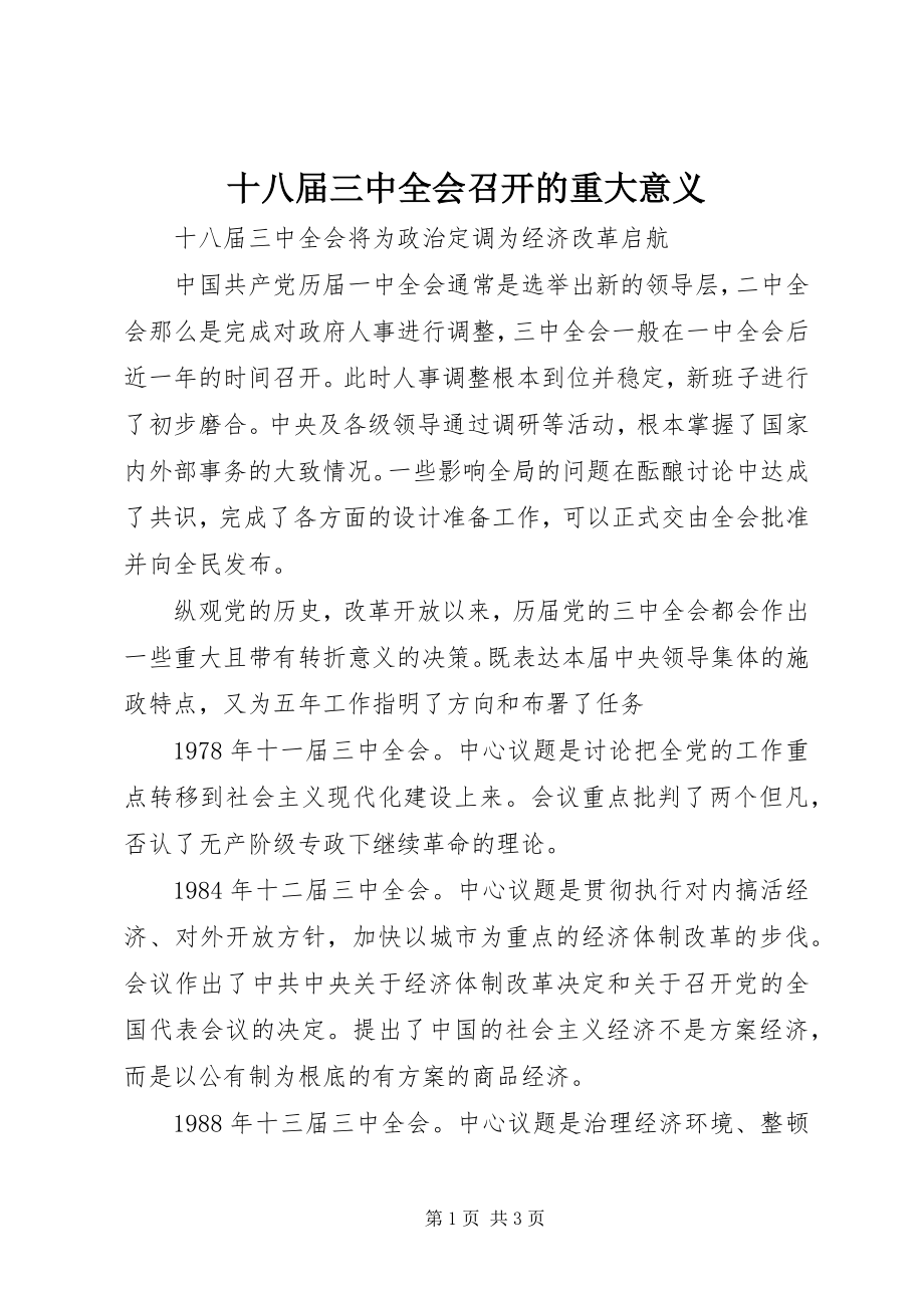 2023年十八届三中全会召开的重大意义.docx_第1页