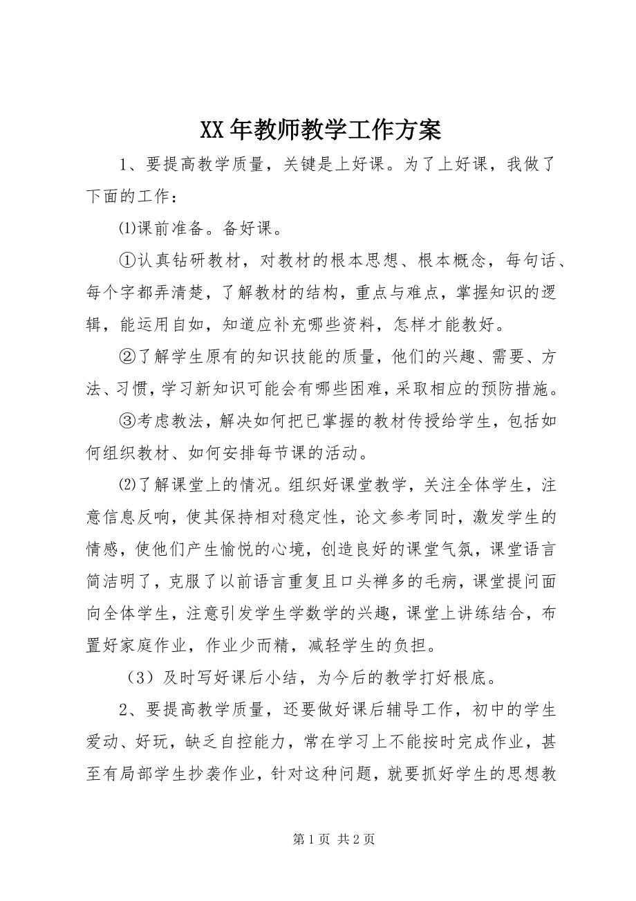 2023年教师教学工作计划.docx_第1页