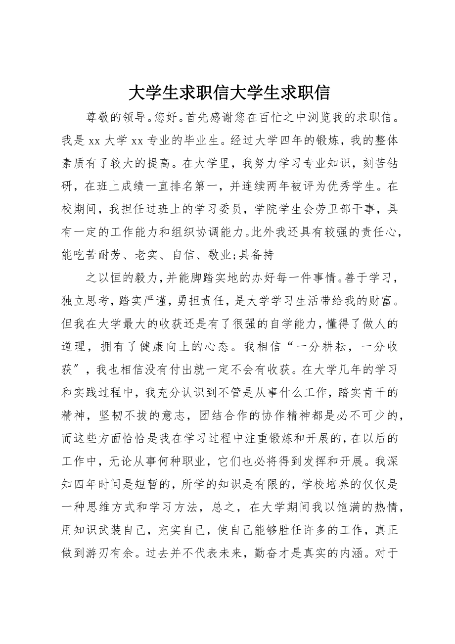 2023年大学生求职信大学生求职信.docx_第1页