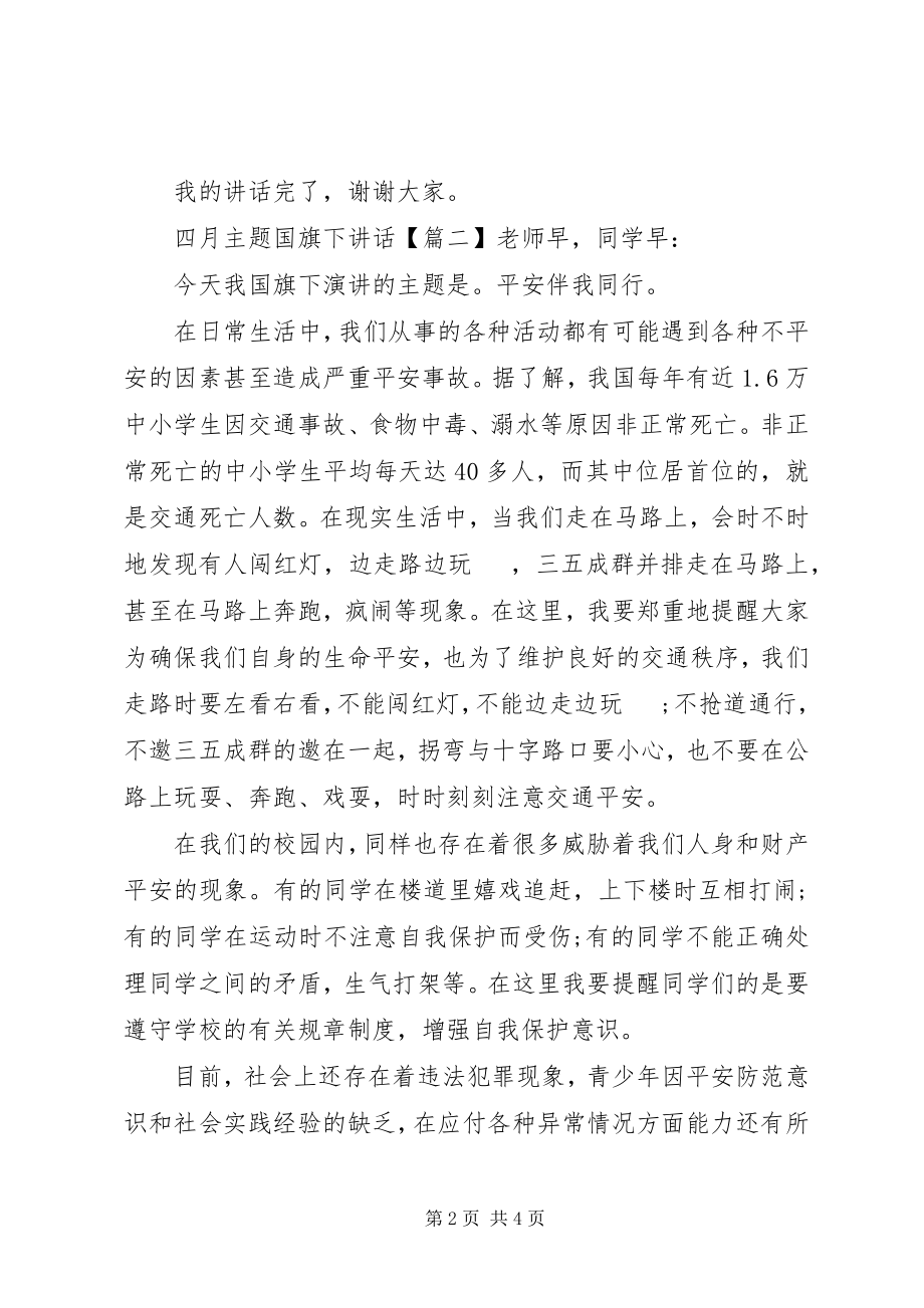 2023年四月主题国旗下致辞.docx_第2页