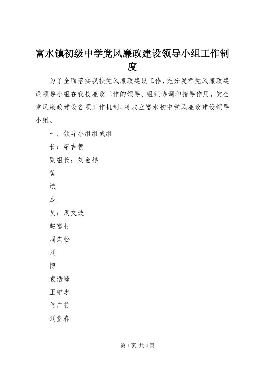 2023年富水镇初级中学党风廉政建设领导小组工作制度.docx_第1页