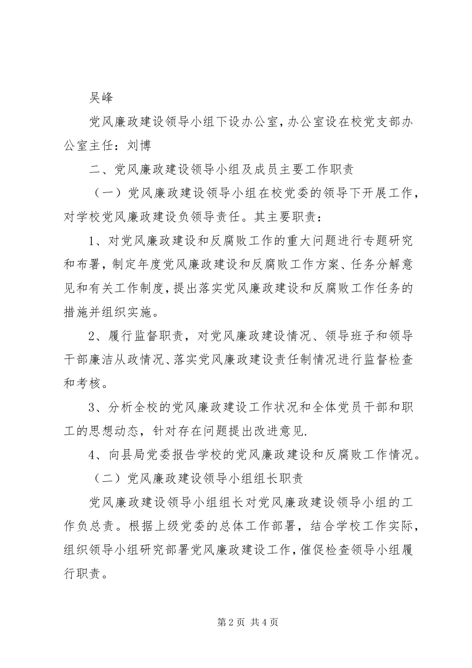 2023年富水镇初级中学党风廉政建设领导小组工作制度.docx_第2页