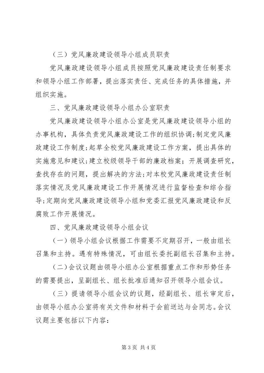 2023年富水镇初级中学党风廉政建设领导小组工作制度.docx_第3页