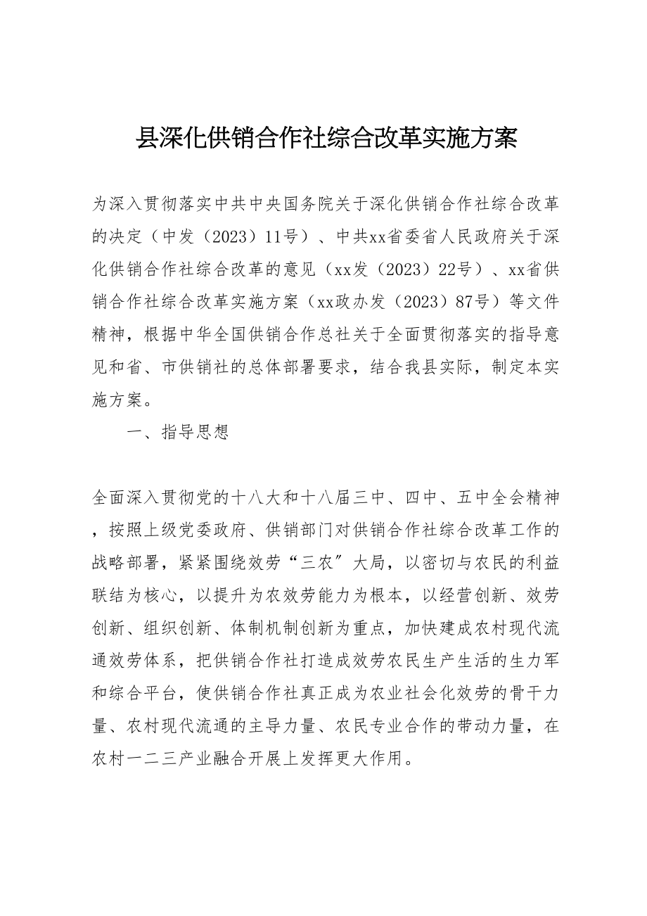 2023年县深化供销合作社综合改革实施方案.doc_第1页