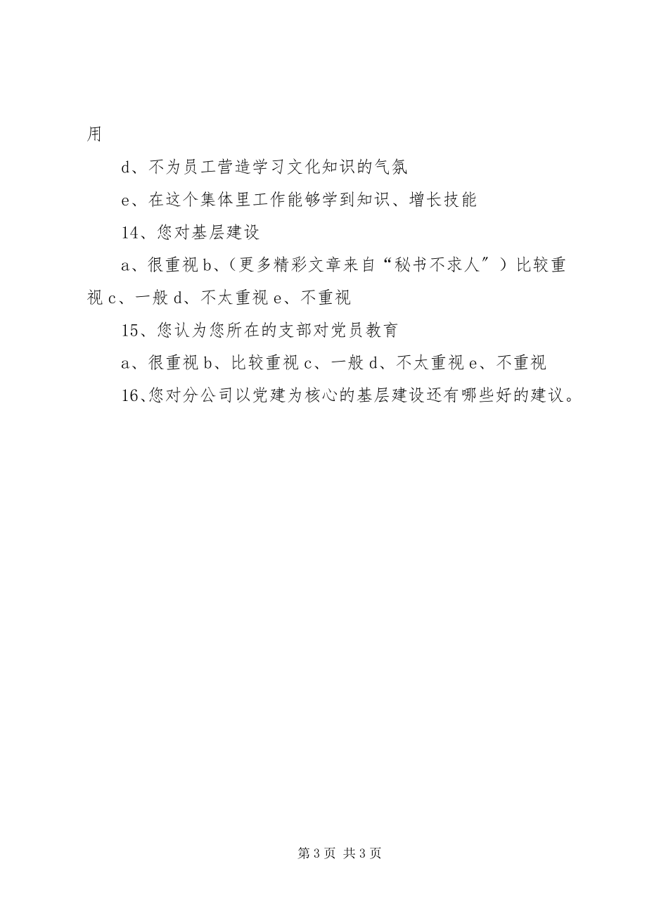 2023年迎七一党建情况调查问卷2.docx_第3页