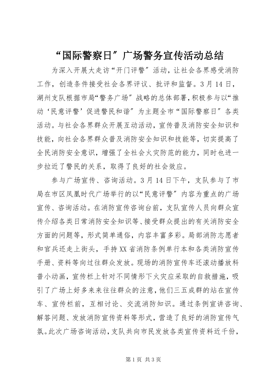 2023年国际警察日广场警务宣传活动总结.docx_第1页