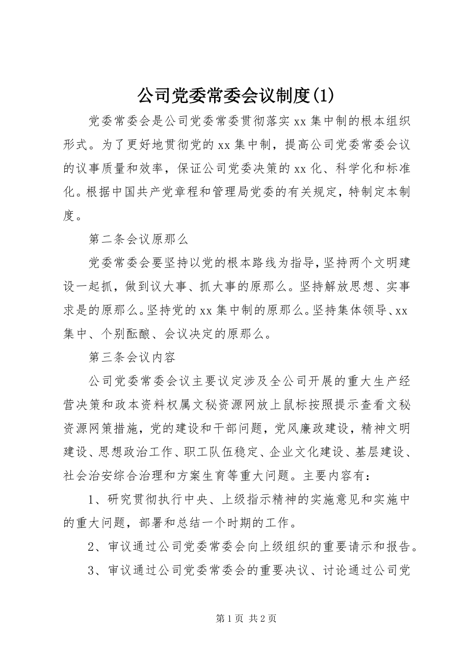 2023年公司党委常委会议制度1.docx_第1页