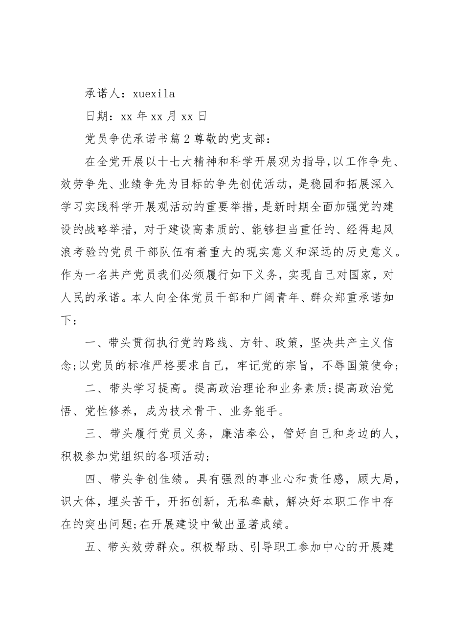 2023年党员争优承诺书.docx_第2页