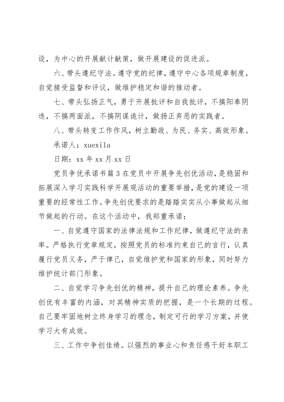 2023年党员争优承诺书.docx_第3页