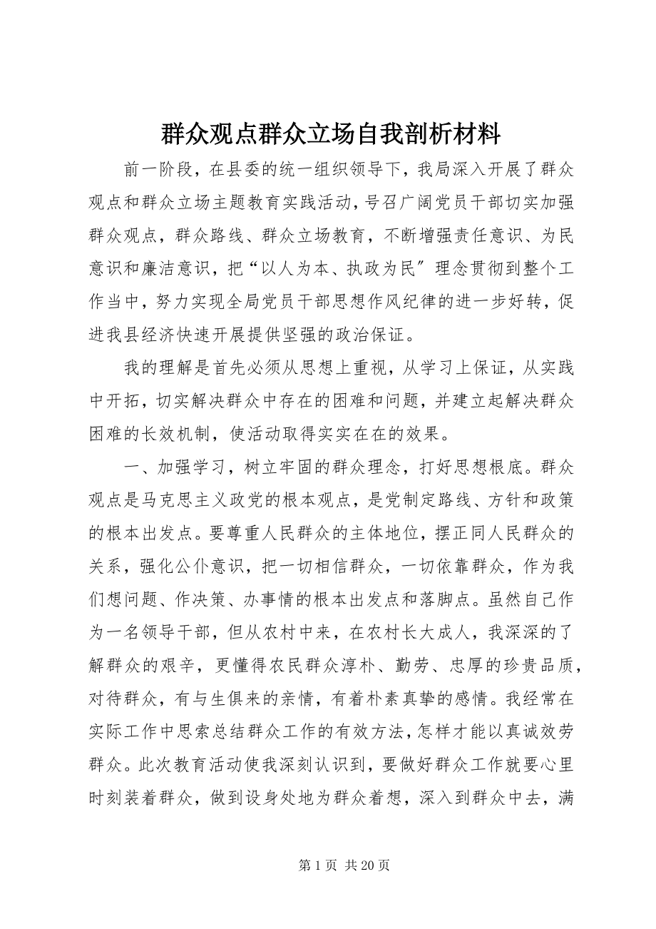 2023年群众观点群众立场自我剖析材料.docx_第1页