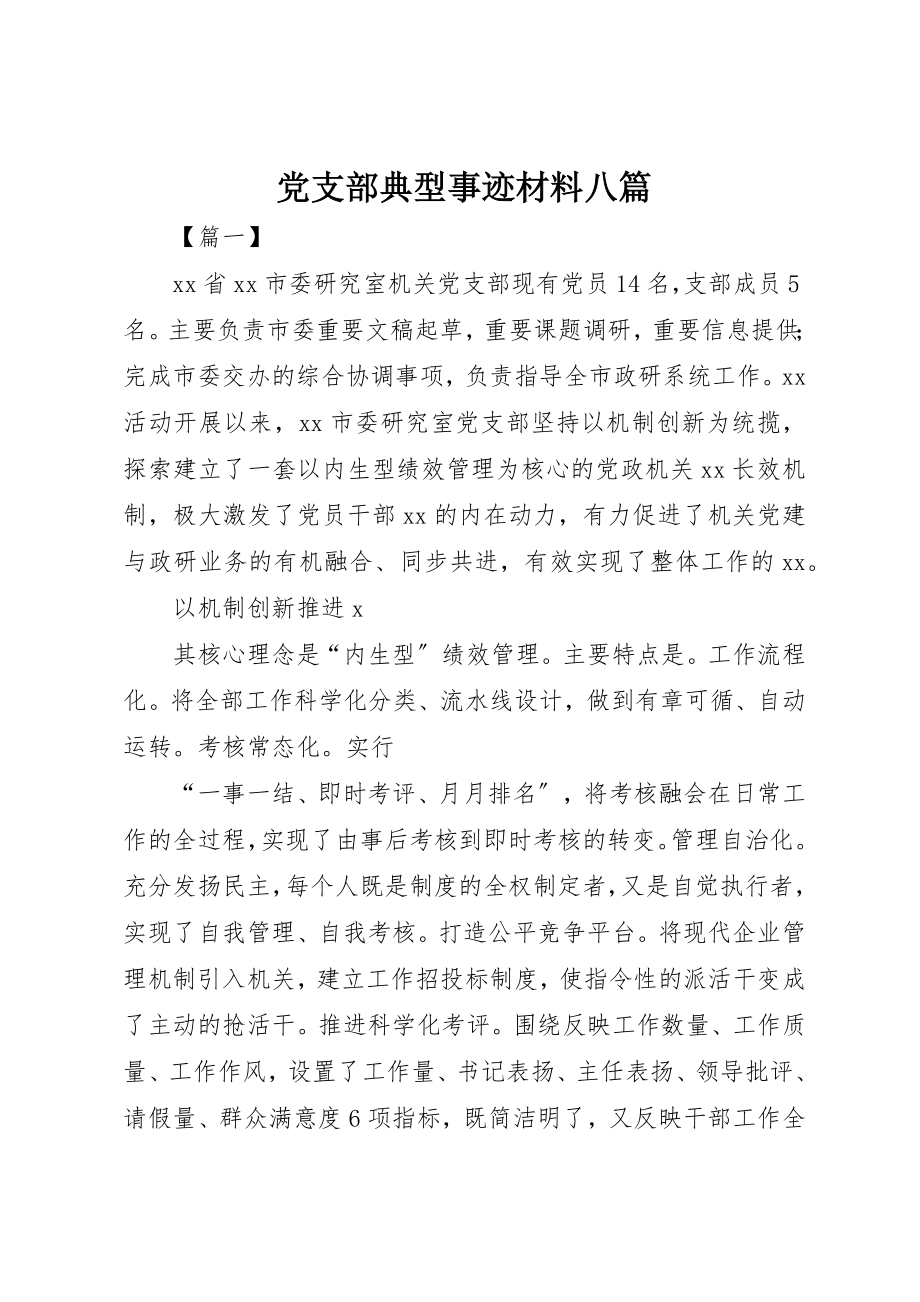 2023年党支部典型事迹材料八篇.docx_第1页