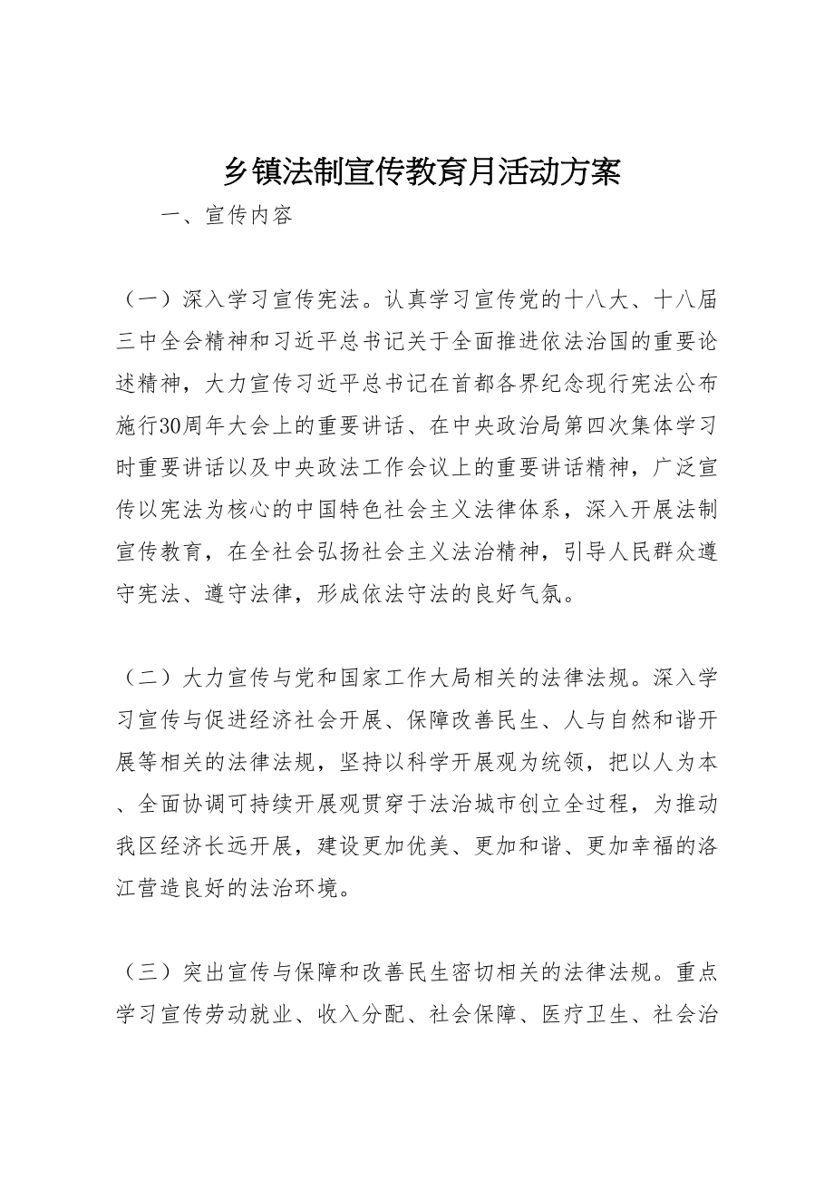 2023年乡镇法制宣传教育月活动方案.doc_第1页