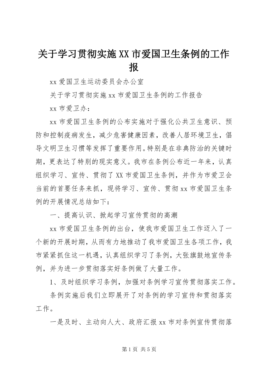 2023年学习贯彻实施《XX市爱国卫生条例》的工作报.docx_第1页