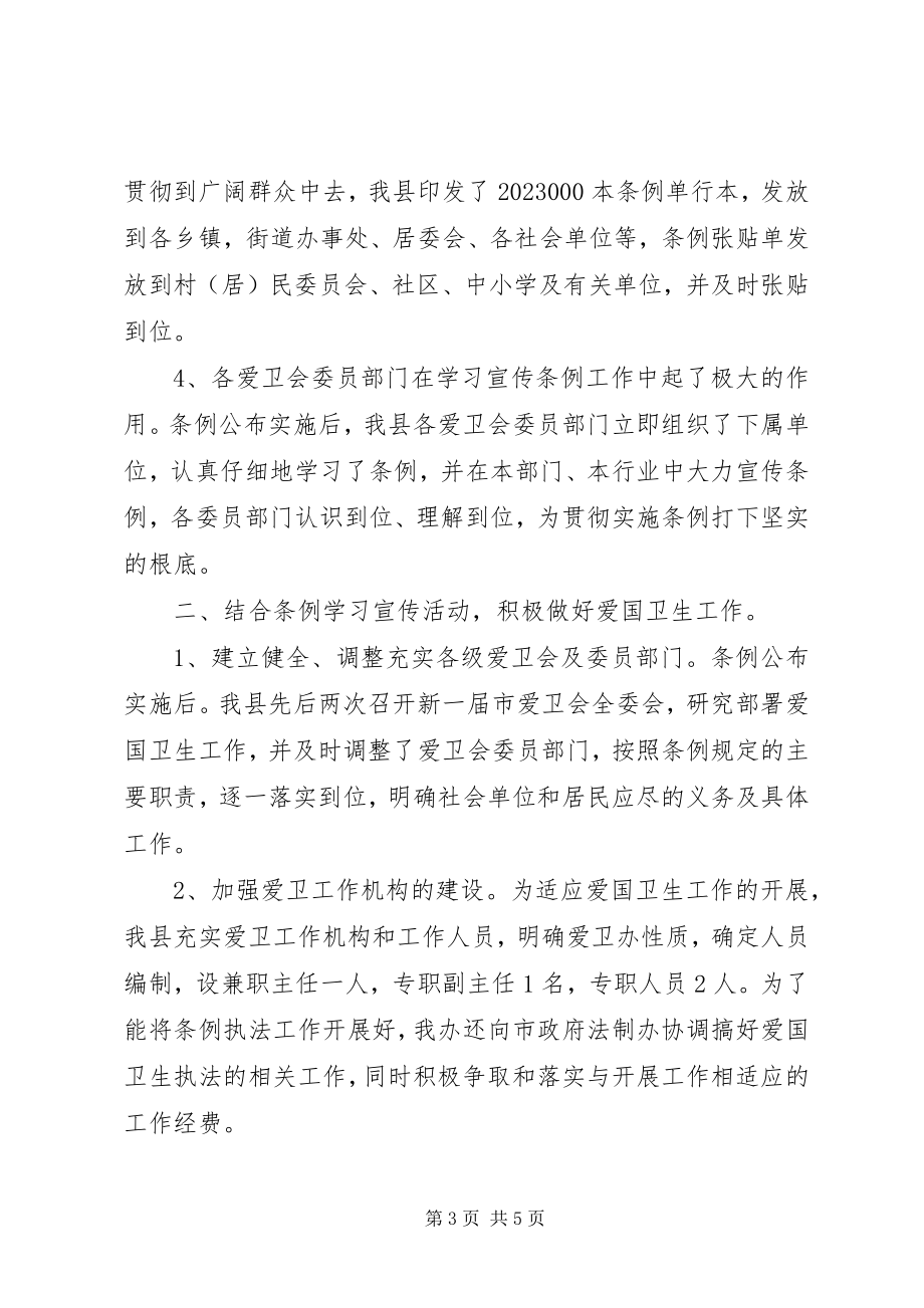 2023年学习贯彻实施《XX市爱国卫生条例》的工作报.docx_第3页