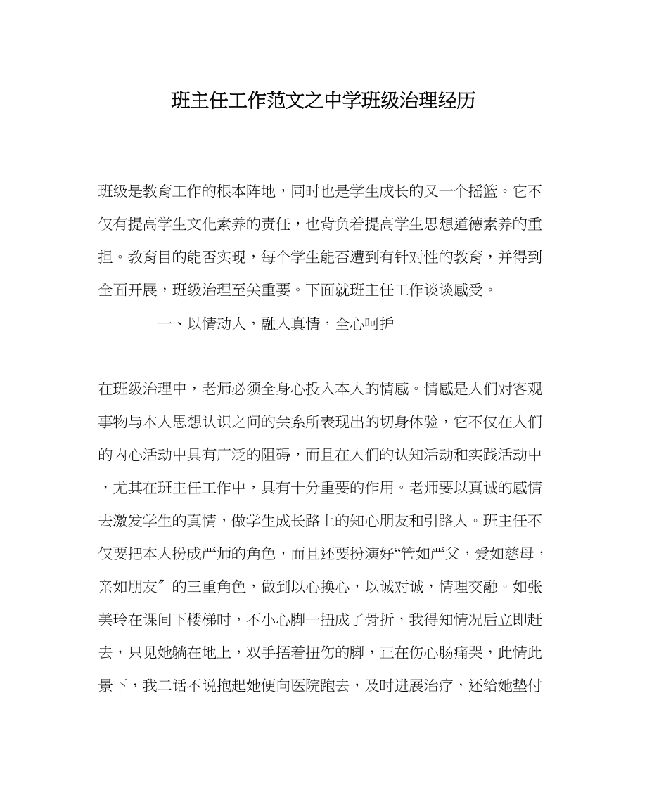 2023年班主任工作班级管理经验3.docx_第1页