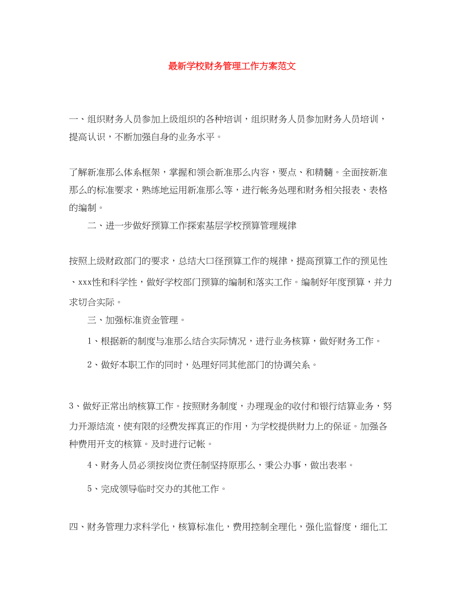 2023年学校财务管理工作计划.docx_第1页