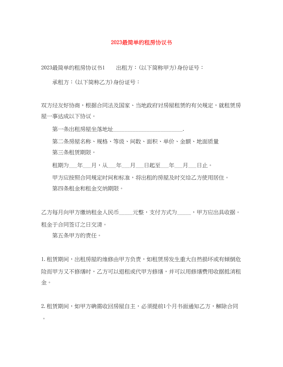 2023年最简单的租房协议书.docx_第1页