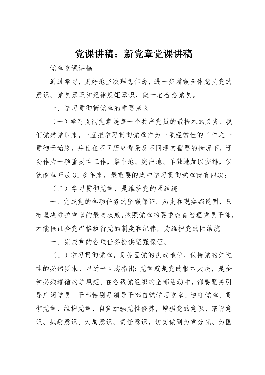 2023年党课讲稿新党章党课讲稿.docx_第1页