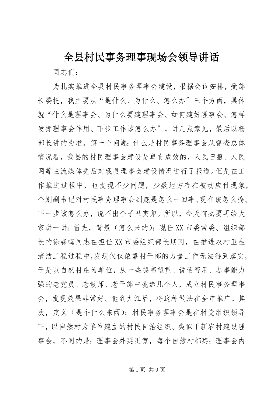 2023年全县村民事务理事现场会领导致辞.docx_第1页