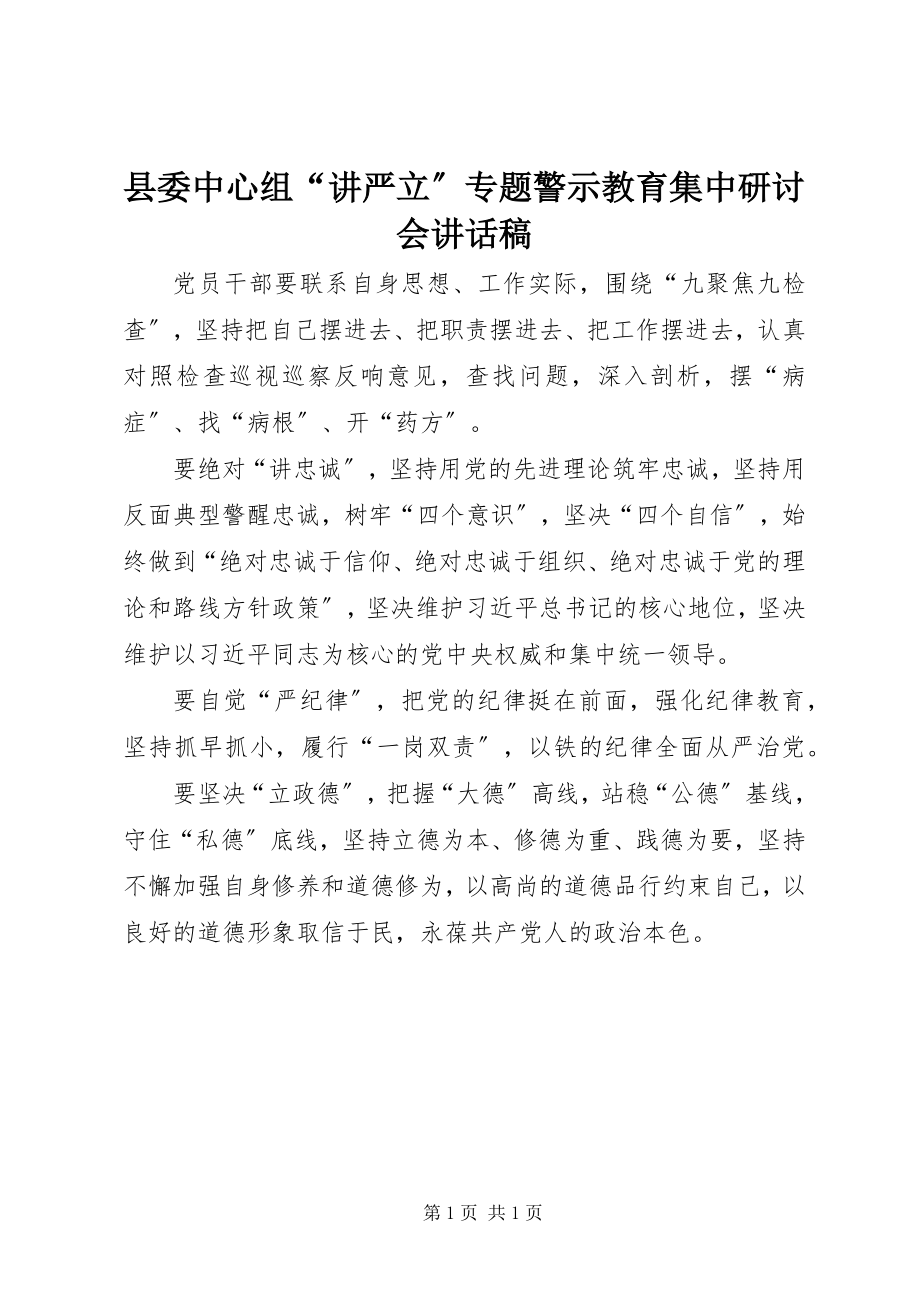 2023年县委中心组“讲严立”专题警示教育集中研讨会致辞稿.docx_第1页