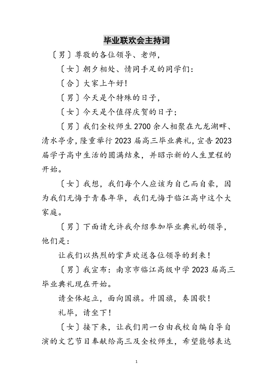 2023年毕业联欢会主持词范文.doc_第1页