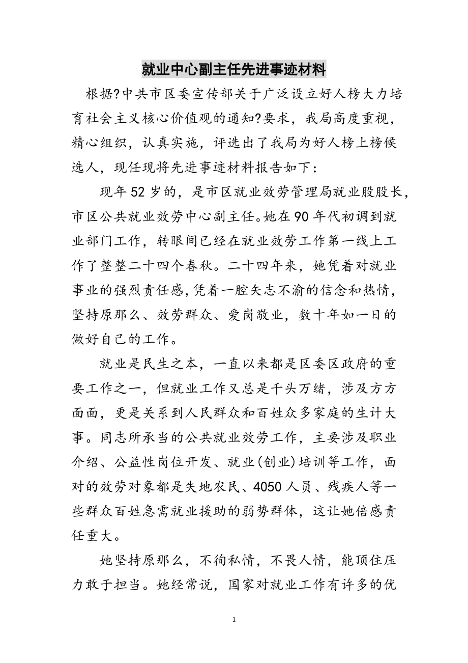 2023年就业中心副主任先进事迹材料范文.doc_第1页