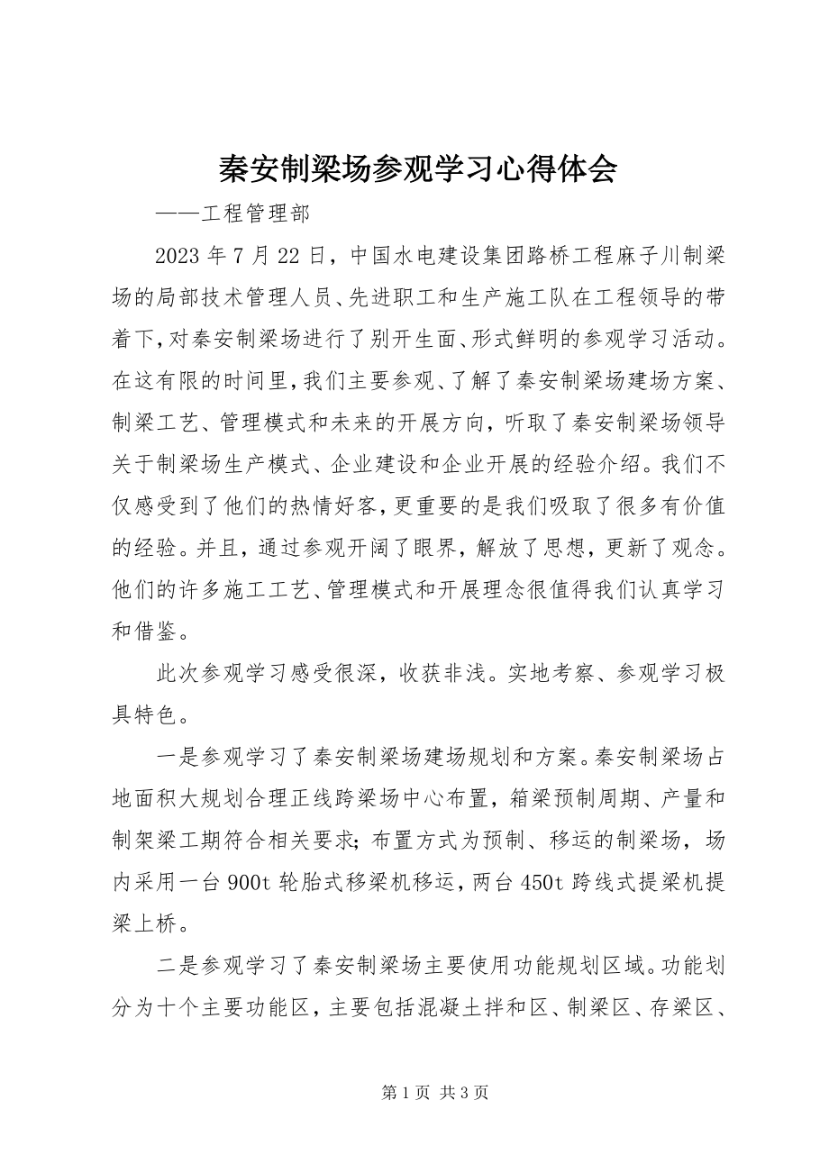 2023年秦安制梁场参观学习心得体会.docx_第1页