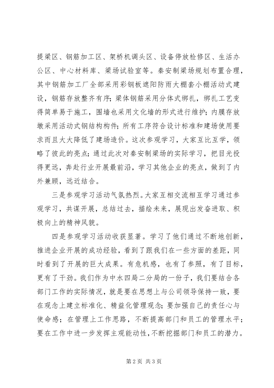 2023年秦安制梁场参观学习心得体会.docx_第2页