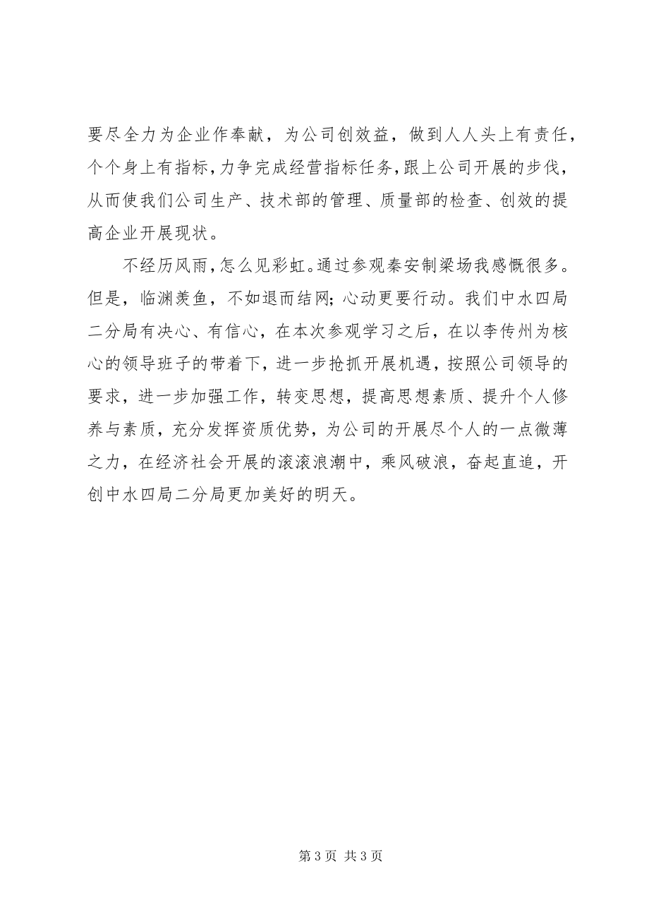 2023年秦安制梁场参观学习心得体会.docx_第3页