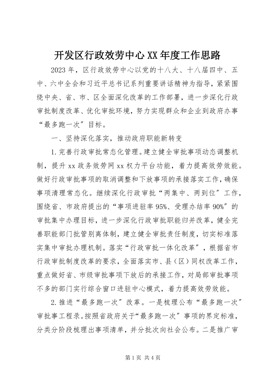 2023年开发区行政服务中心度工作思路.docx_第1页