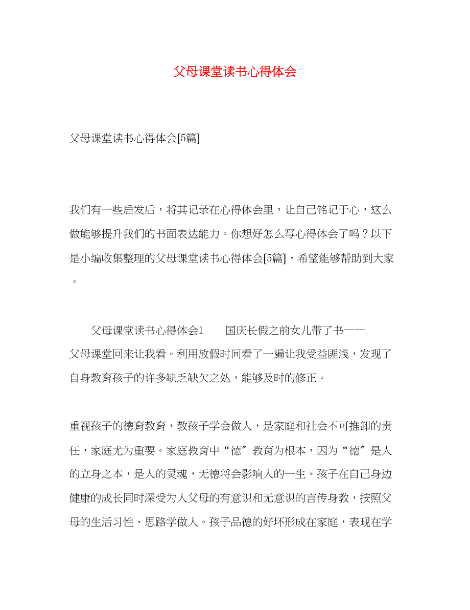 2023年父母课堂读书心得体会.docx_第1页