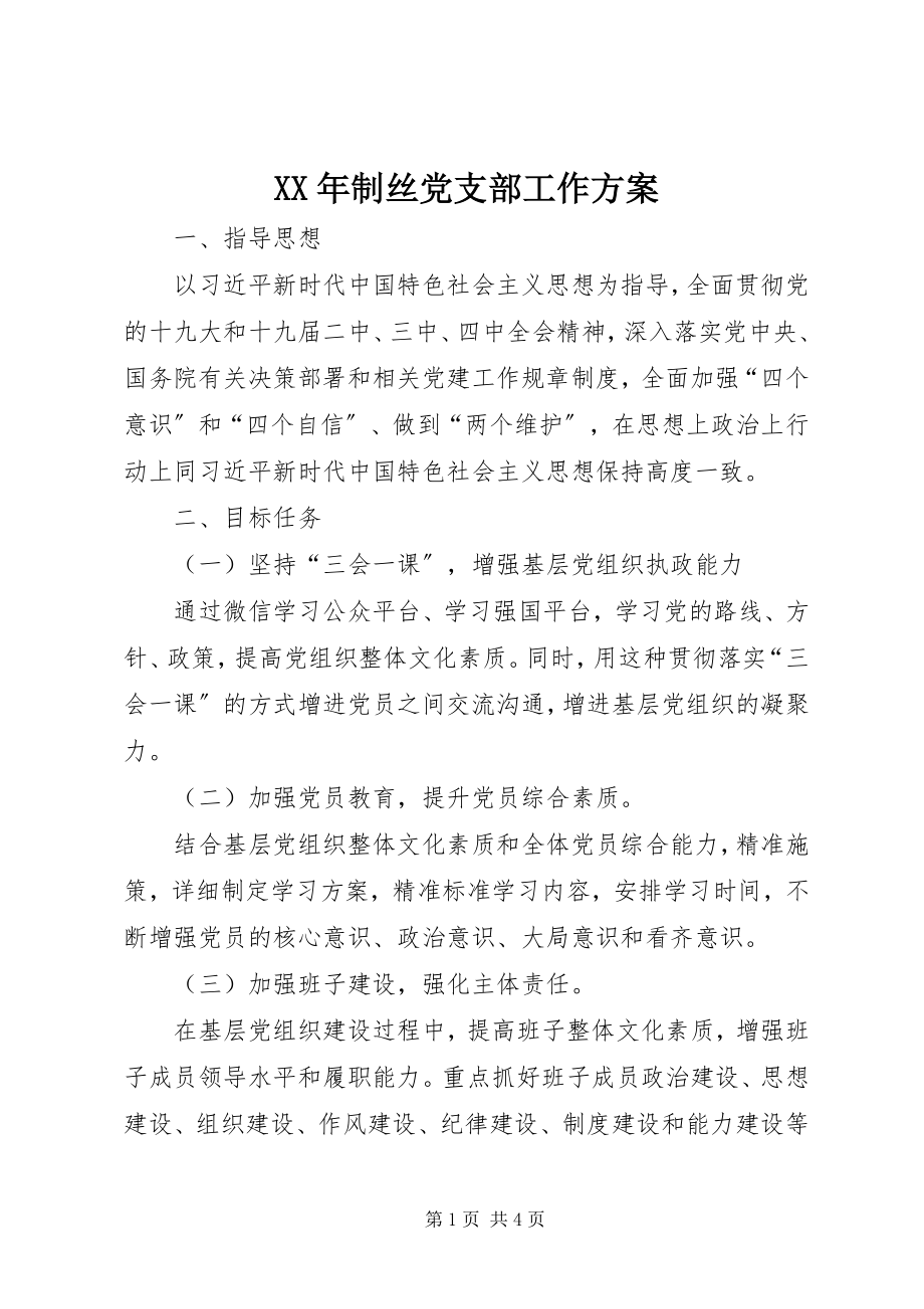 2023年制丝党支部工作计划.docx_第1页