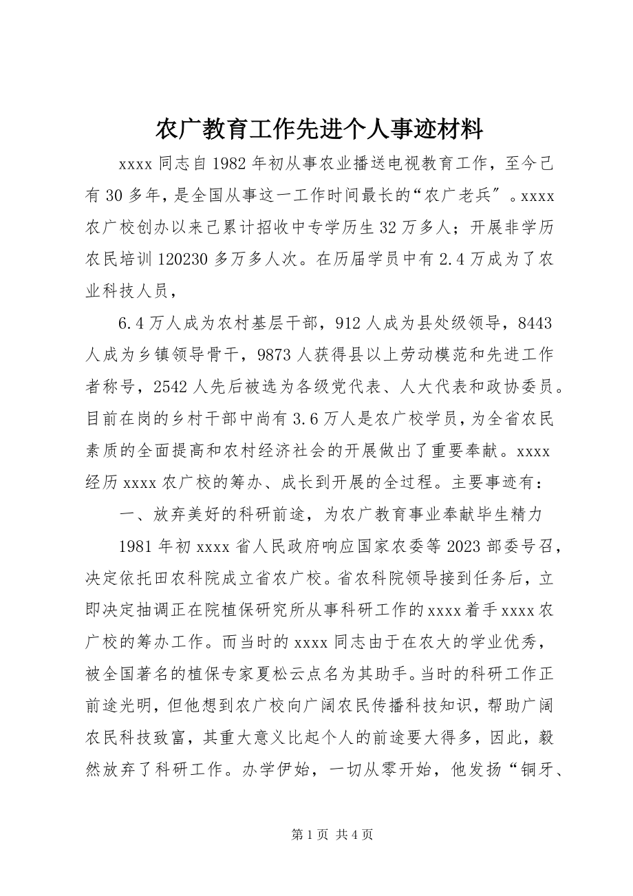 2023年农广教育工作先进个人事迹材料.docx_第1页