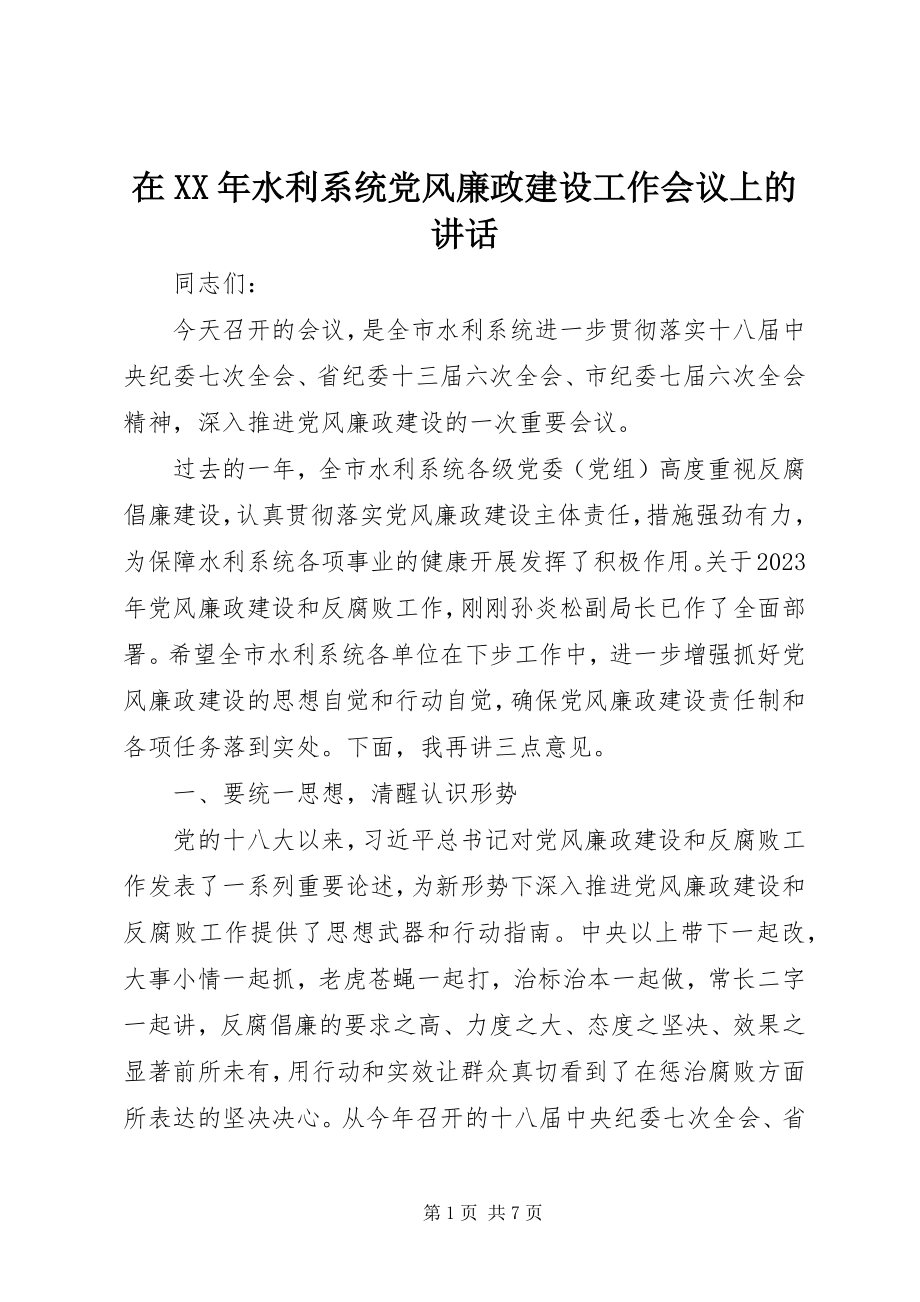 2023年在水利系统党风廉政建设工作会议上的致辞.docx_第1页