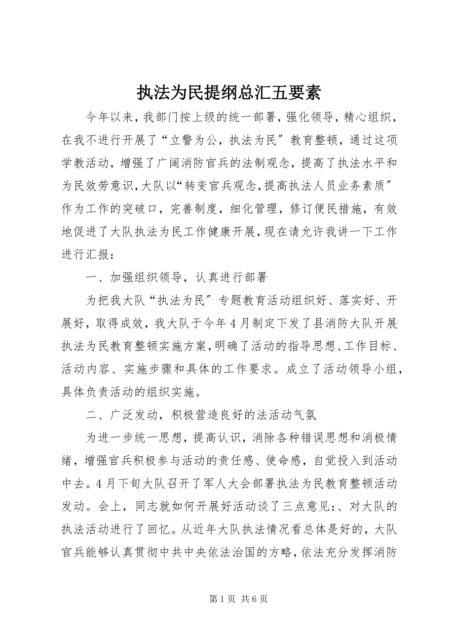 2023年执法为民提纲总汇五要素.docx_第1页