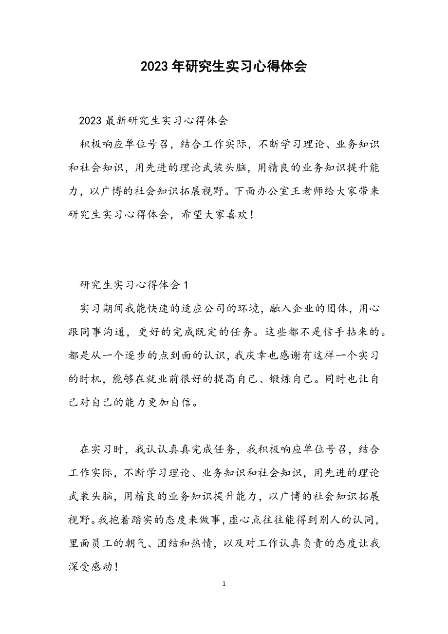 2023研究生实习心得体会.docx_第1页