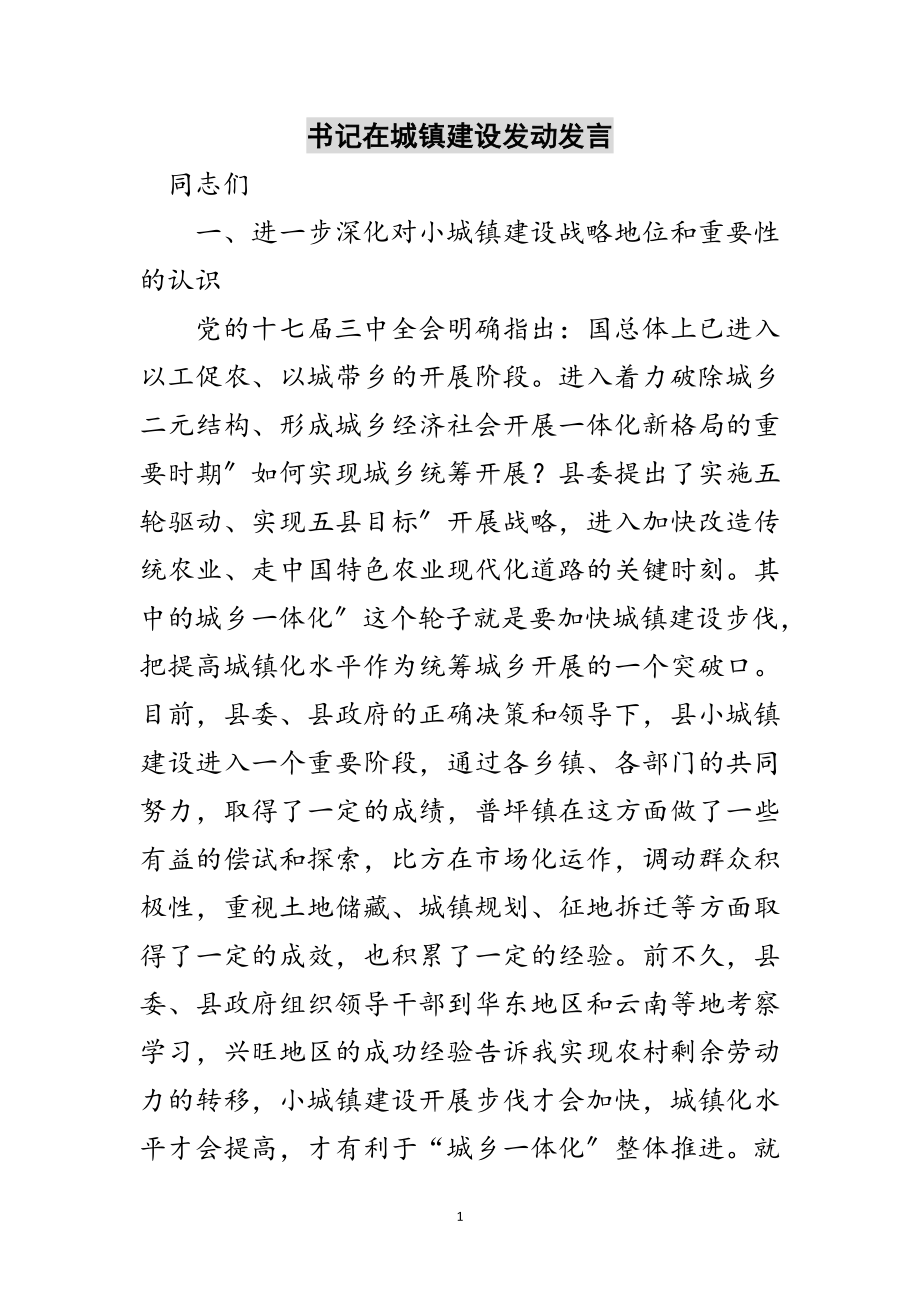 2023年书记在城镇建设动员发言范文.doc_第1页