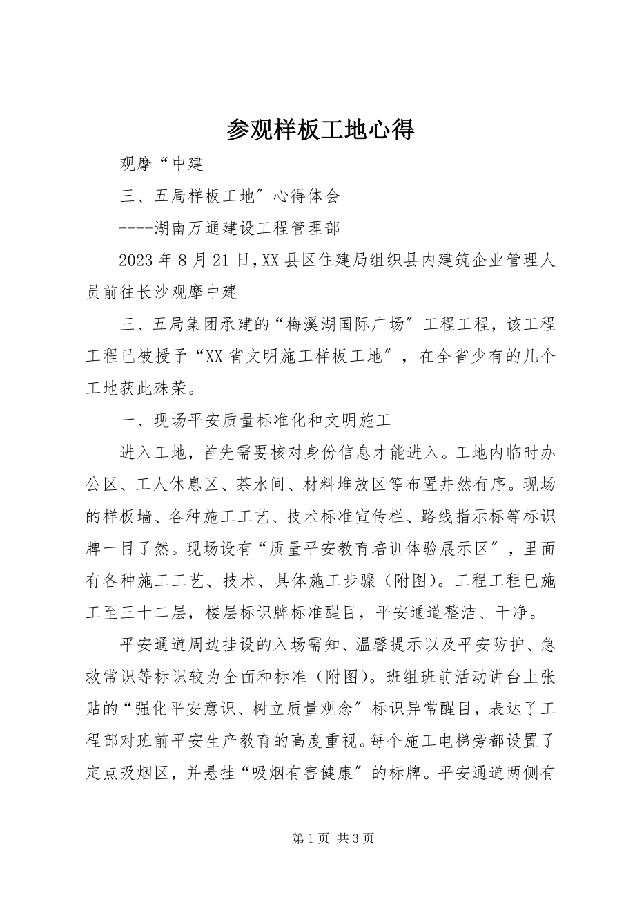 2023年参观样板工地心得新编.docx_第1页