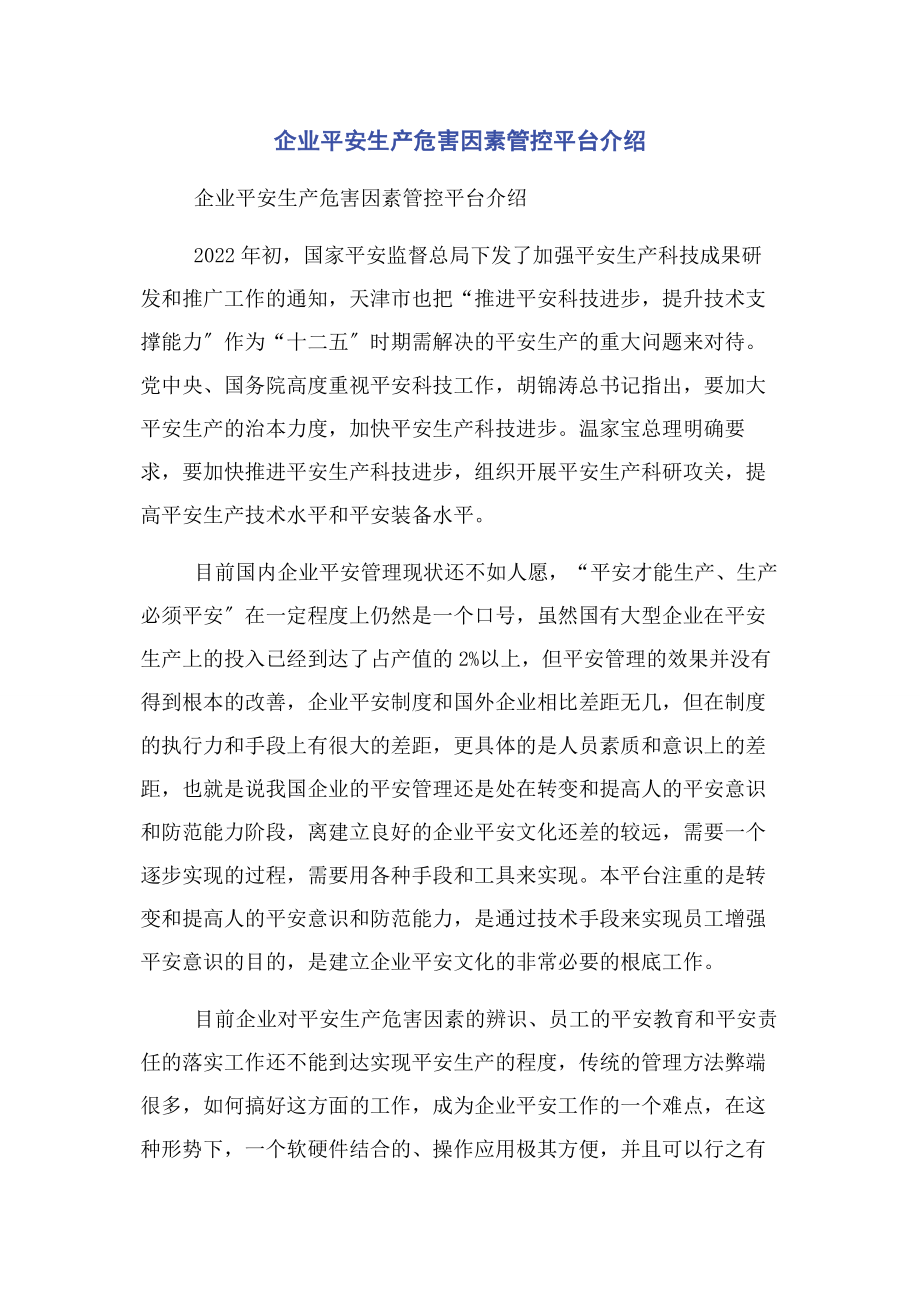 2023年企业安全生产危害因素管控平台介绍.docx_第1页