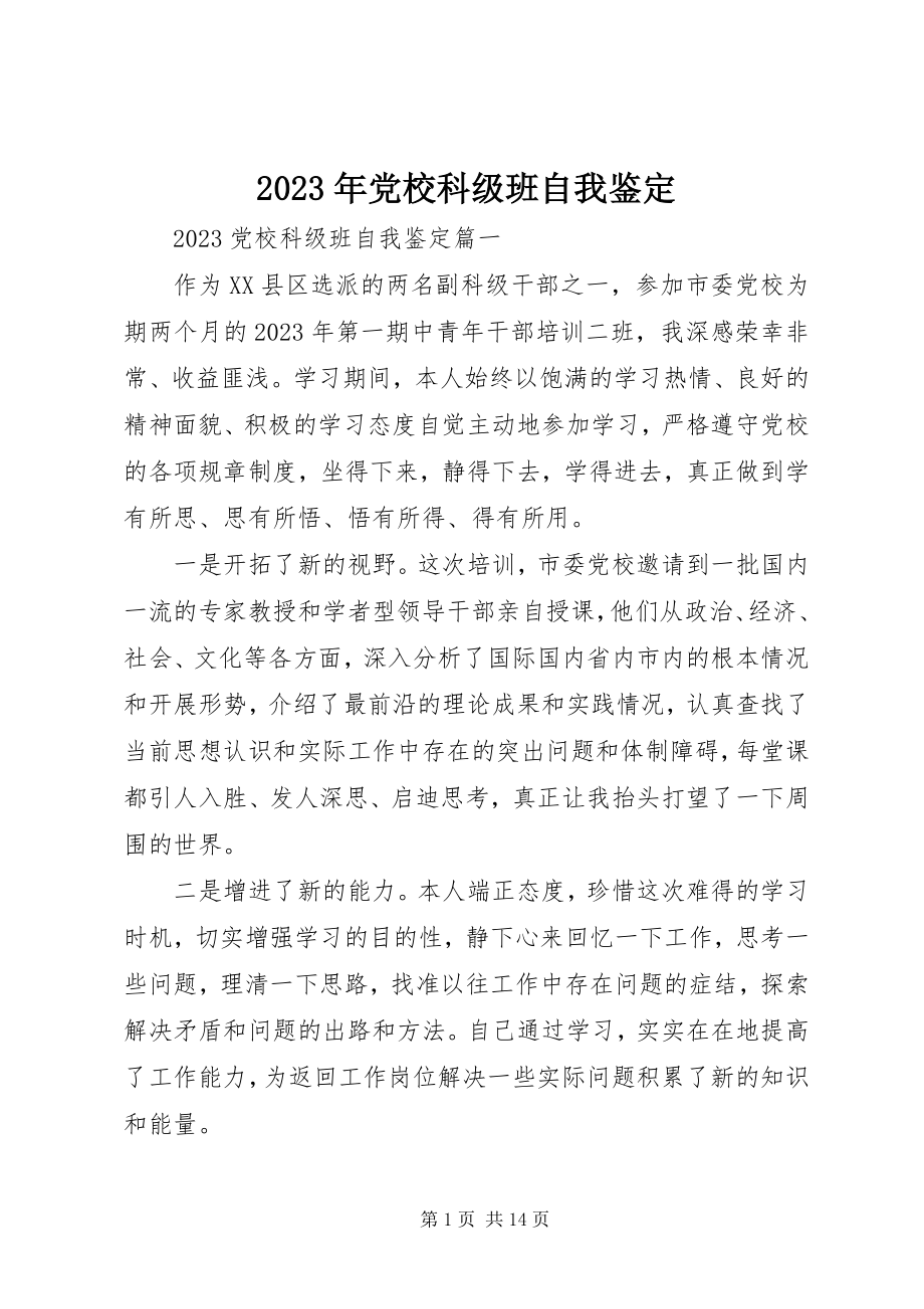 2023年党校科级班自我鉴定.docx_第1页