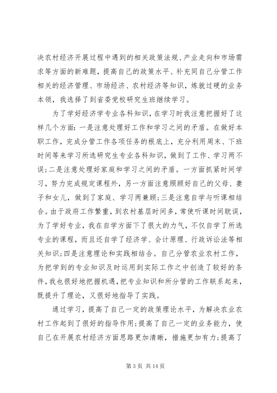 2023年党校科级班自我鉴定.docx_第3页